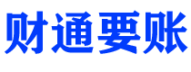 庆阳债务追讨催收公司